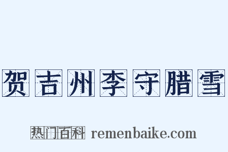 贺吉州李守腊雪是什么意思的图片